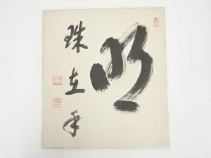 南禅寺柴山全慶筆　「明珠在手」　肉筆色紙